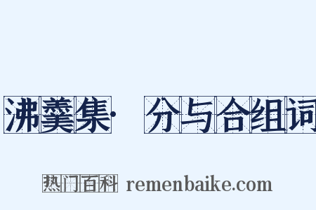 沸羹集·分与合组词是什么意思的图片